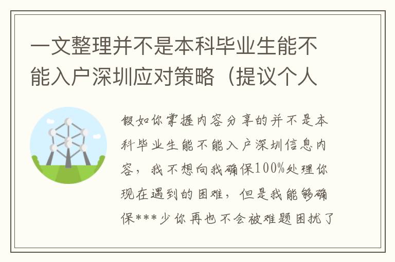 一文整理并不是本科畢業生能不能入戶深圳應對策略（提議個人收藏）