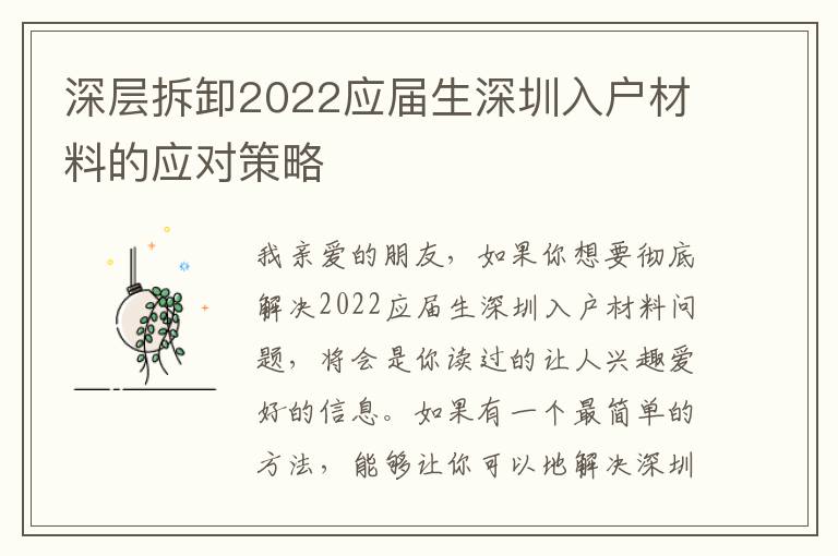 深層拆卸2022應屆生深圳入戶材料的應對策略