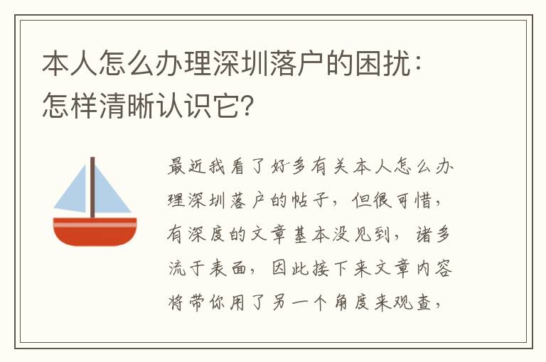 本人怎么辦理深圳落戶的困擾：怎樣清晰認識它？