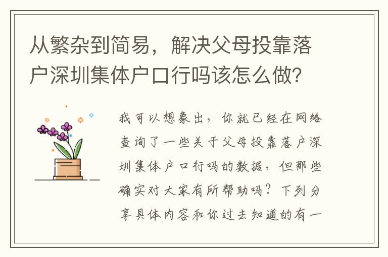 從繁雜到簡易，解決父母投靠落戶深圳集體戶口行嗎該怎么做？