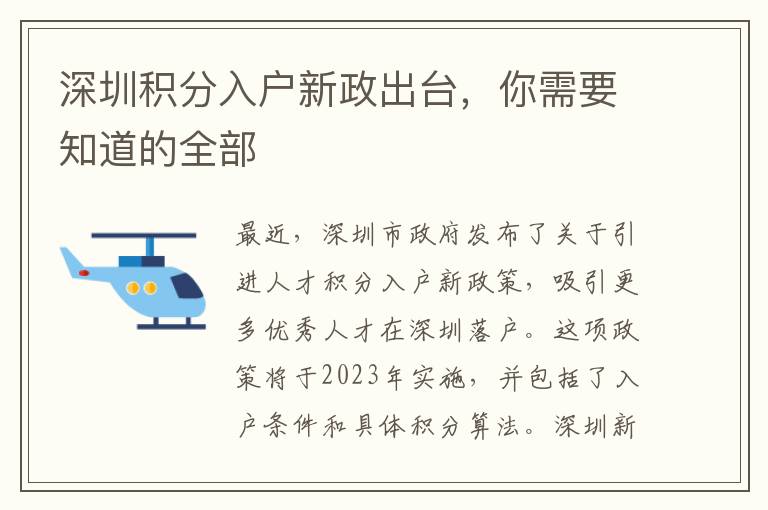 深圳積分入戶新政出臺，你需要知道的全部