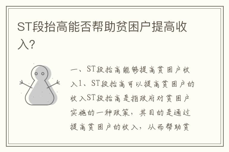 ST段抬高能否幫助貧困戶提高收入？