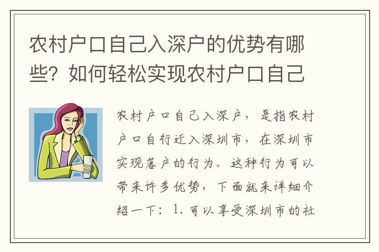 農村戶口自己入深戶的優勢有哪些？如何輕松實現農村戶口自己入深戶？