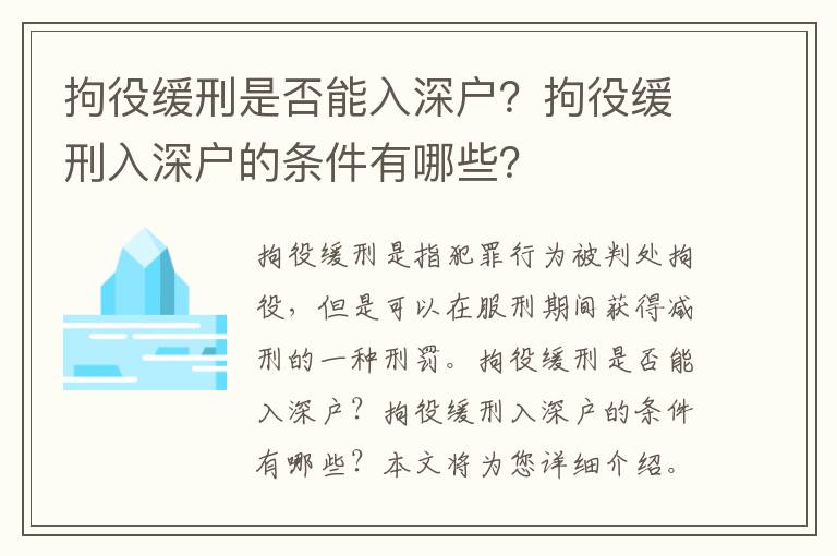 拘役緩刑是否能入深戶？拘役緩刑入深戶的條件有哪些？