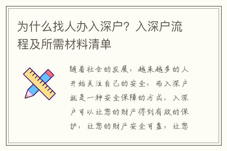 為什么找人辦入深戶？入深戶流程及所需材料清單