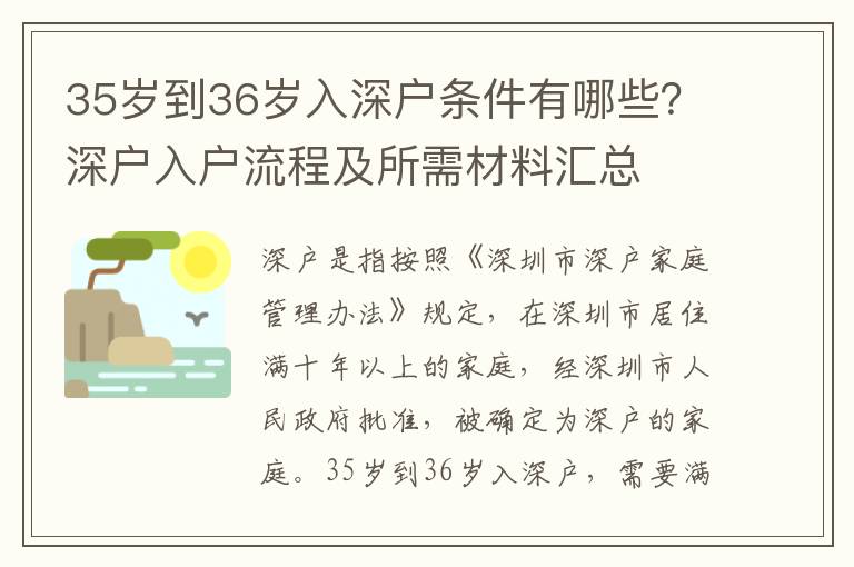 35歲到36歲入深戶條件有哪些？深戶入戶流程及所需材料匯總