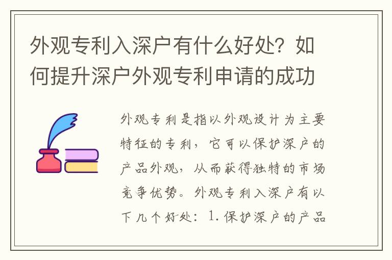 外觀專利入深戶有什么好處？如何提升深戶外觀專利申請的成功率？