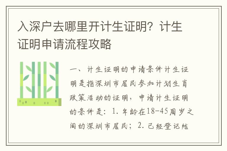 入深戶去哪里開計生證明？計生證明申請流程攻略