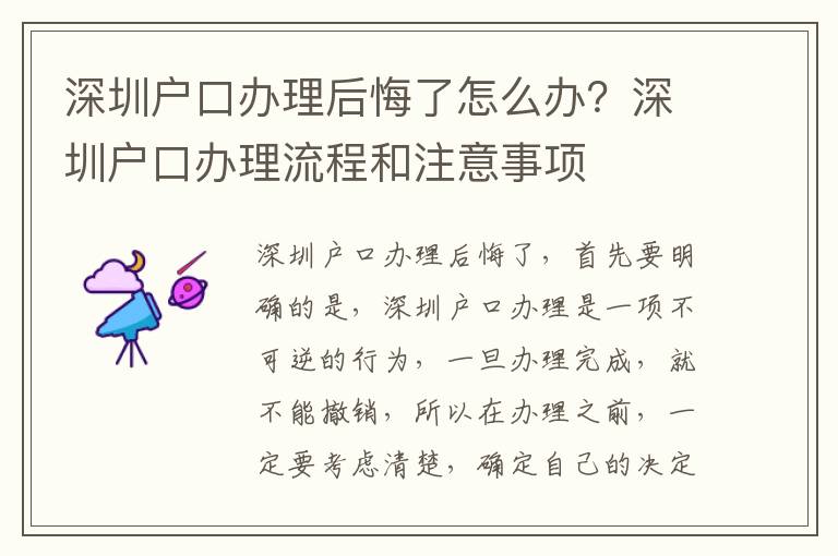 深圳戶口辦理后悔了怎么辦？深圳戶口辦理流程和注意事項