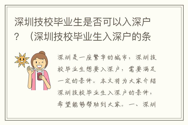 深圳技校畢業生是否可以入深戶？（深圳技校畢業生入深戶的條件）