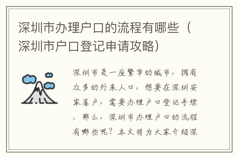 深圳市辦理戶口的流程有哪些（深圳市戶口登記申請攻略）