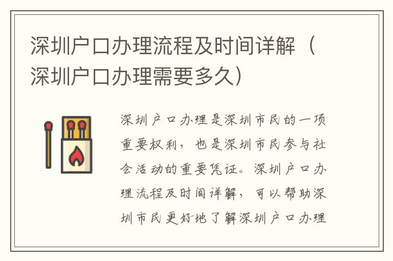 深圳戶口辦理流程及時間詳解（深圳戶口辦理需要多久）