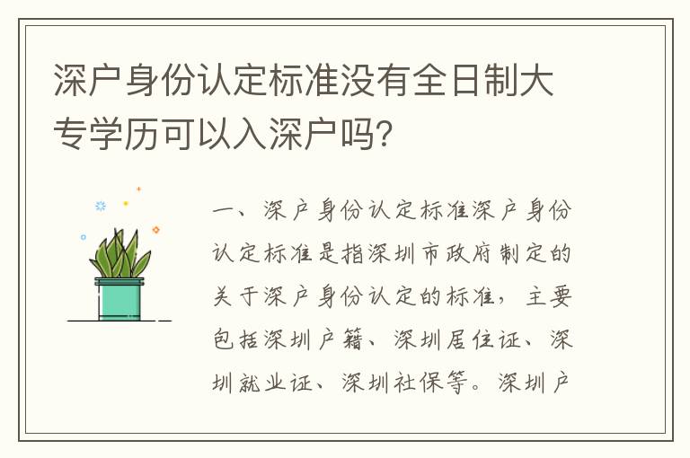 深戶身份認定標準沒有全日制大專學歷可以入深戶嗎？