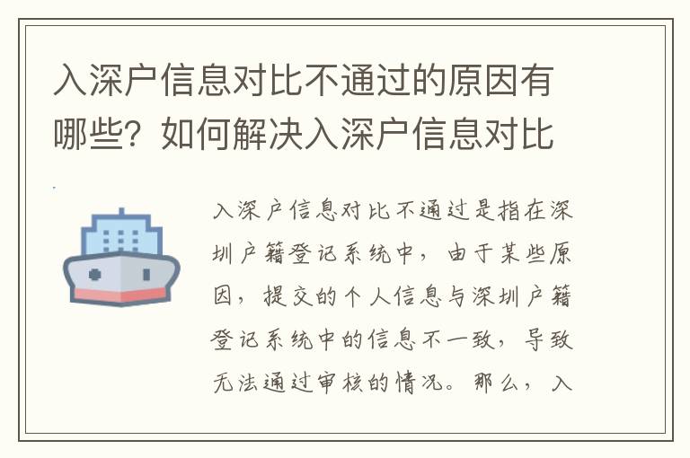 入深戶信息對比不通過的原因有哪些？如何解決入深戶信息對比不通過問題？