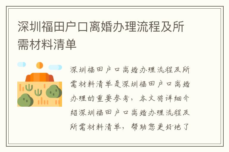 深圳福田戶口離婚辦理流程及所需材料清單