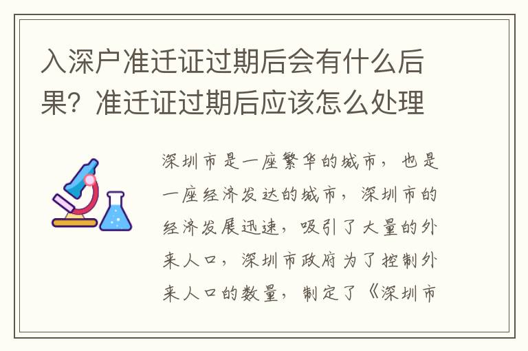 入深戶準遷證過期后會有什么后果？準遷證過期后應該怎么處理？