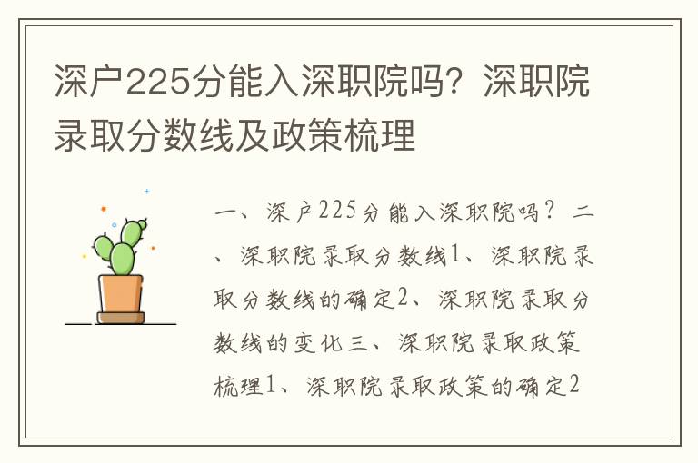 深戶225分能入深職院嗎？深職院錄取分數線及政策梳理