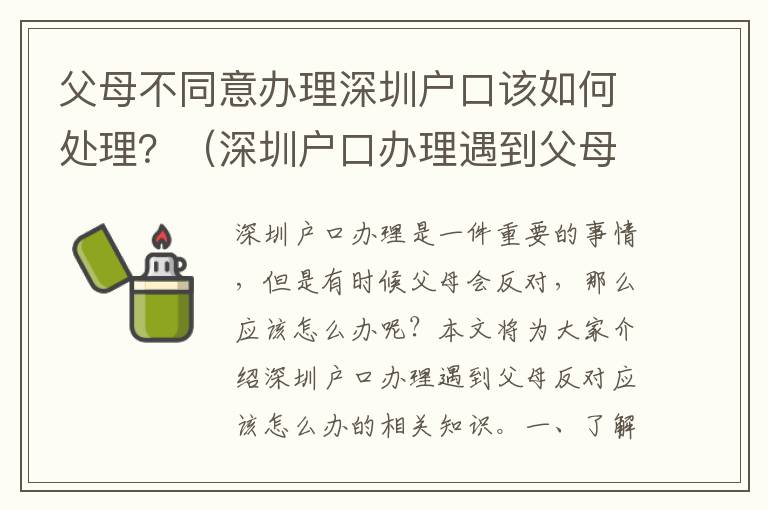 父母不同意辦理深圳戶口該如何處理？（深圳戶口辦理遇到父母反對應該怎么辦）