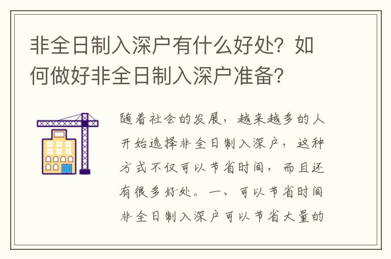 非全日制入深戶有什么好處？如何做好非全日制入深戶準備？