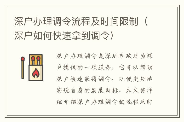 深戶辦理調令流程及時間限制（深戶如何快速拿到調令）