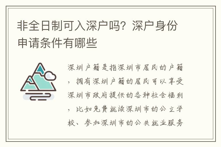 非全日制可入深戶嗎？深戶身份申請條件有哪些