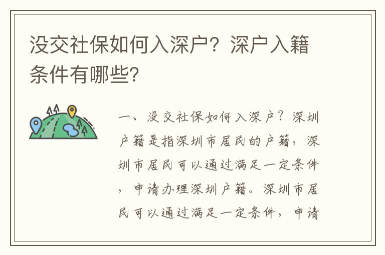 沒交社保如何入深戶？深戶入籍條件有哪些？