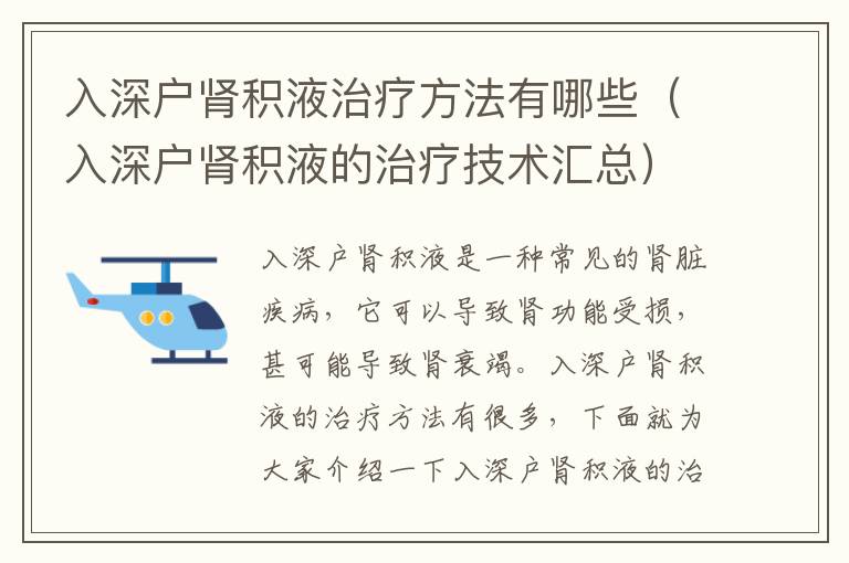 入深戶腎積液治療方法有哪些（入深戶腎積液的治療技術匯總）