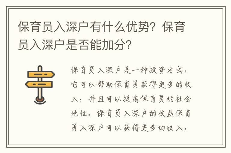 保育員入深戶有什么優勢？保育員入深戶是否能加分？