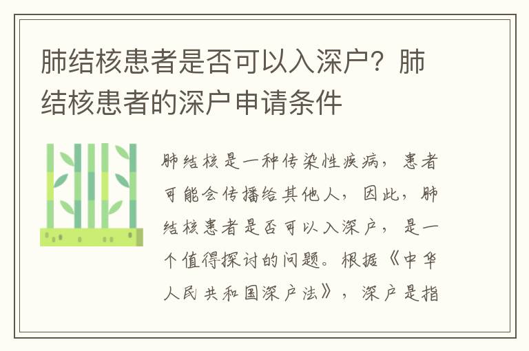 肺結核患者是否可以入深戶？肺結核患者的深戶申請條件