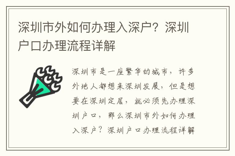 深圳市外如何辦理入深戶？深圳戶口辦理流程詳解