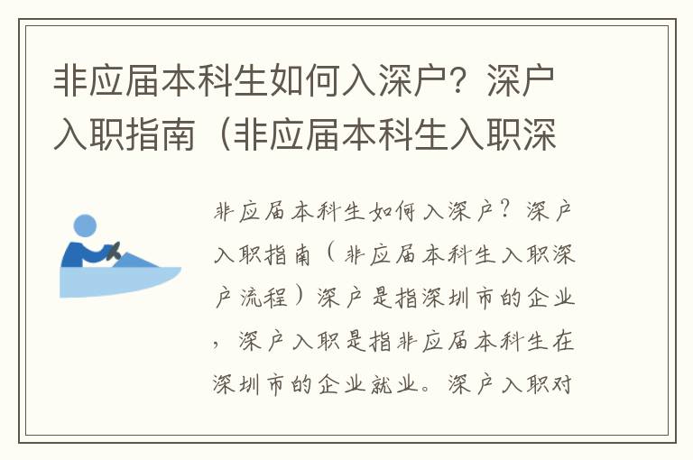 非應屆本科生如何入深戶？深戶入職指南（非應屆本科生入職深戶流程）