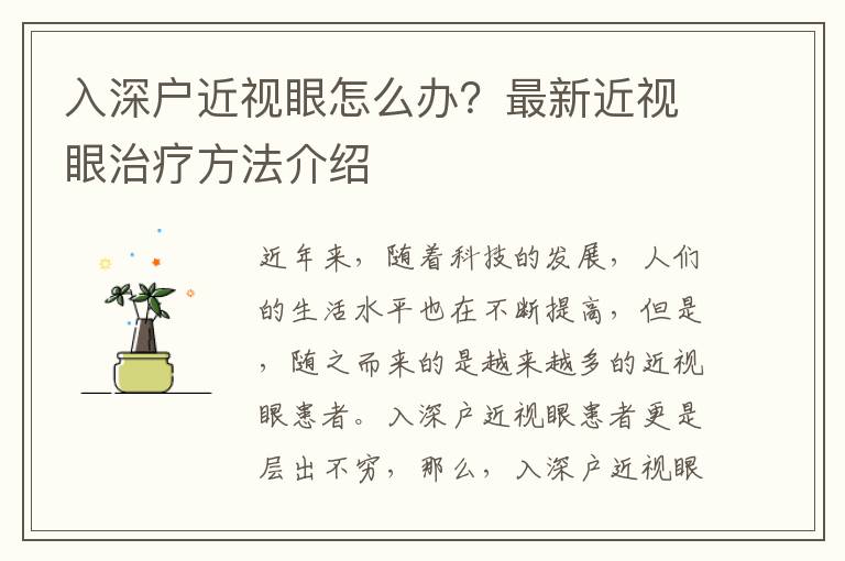 入深戶近視眼怎么辦？最新近視眼治療方法介紹