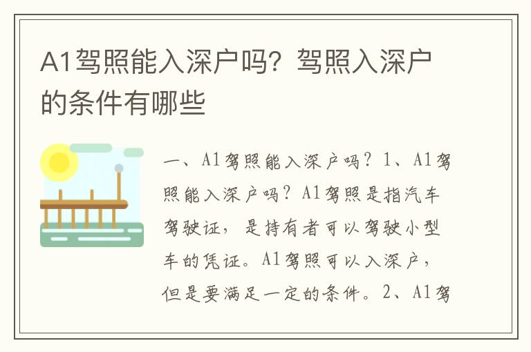 A1駕照能入深戶嗎？駕照入深戶的條件有哪些