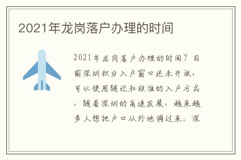 2021年龍崗落戶辦理的時間