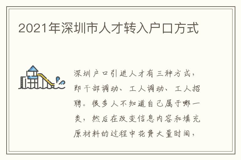 2021年深圳市人才轉入戶口方式