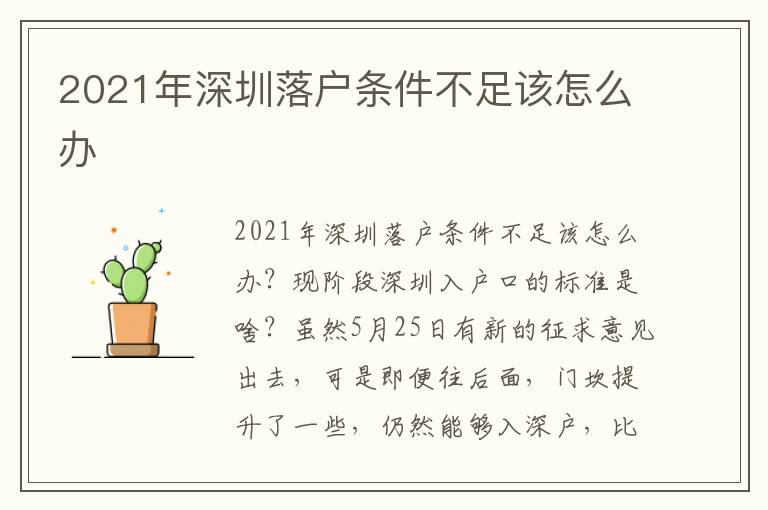 2021年深圳落戶條件不足該怎么辦