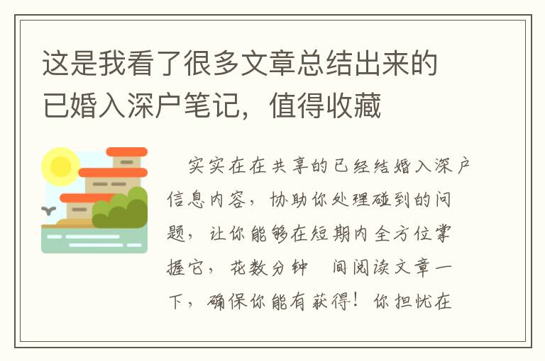 這是我看了很多文章總結出來的已婚入深戶筆記，值得收藏