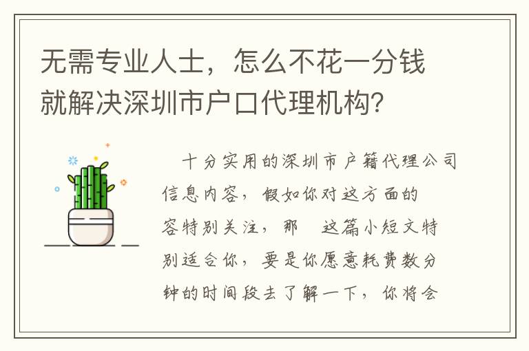 無需專業人士，怎么不花一分錢就解決深圳市戶口代理機構？