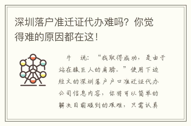 深圳落戶準遷證代辦難嗎？你覺得難的原因都在這！