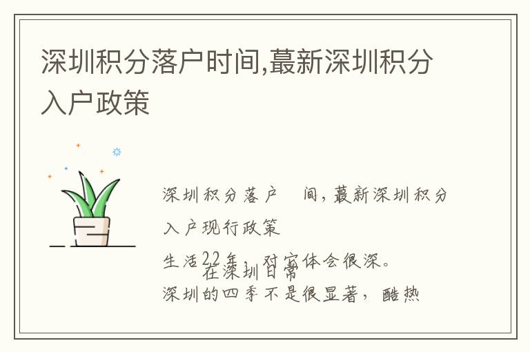 深圳積分落戶時間,蕞新深圳積分入戶政策