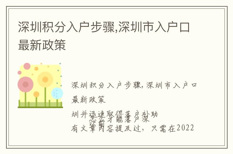 深圳積分入戶步驟,深圳市入戶口最新政策