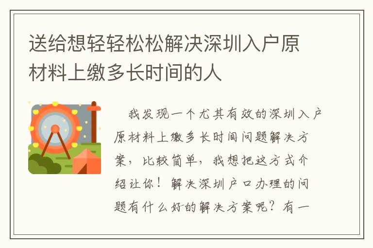 送給想輕輕松松解決深圳入戶原材料上繳多長時間的人