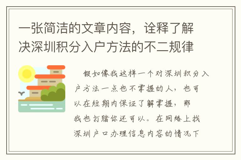 一張簡潔的文章內容，詮釋了解決深圳積分入戶方法的不二規律！你沒看著后悔莫及！