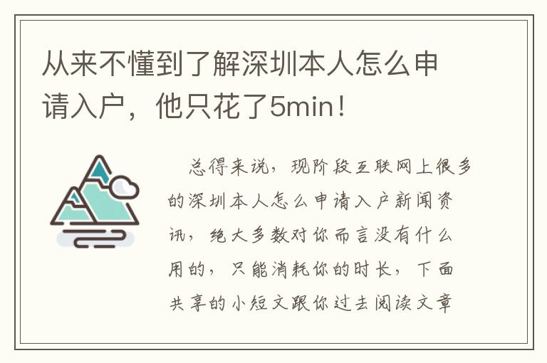 從來不懂到了解深圳本人怎么申請入戶，他只花了5min！