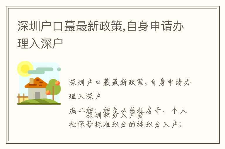 深圳戶口蕞最新政策,自身申請辦理入深戶