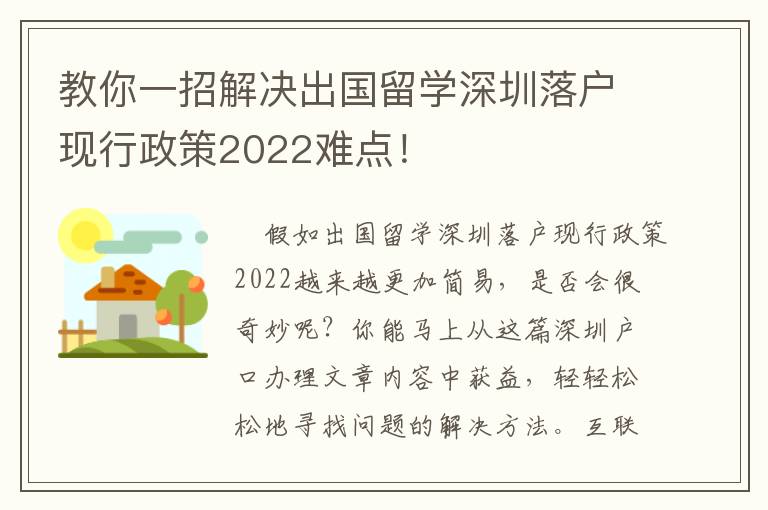 教你一招解決出國留學深圳落戶現行政策2022難點！