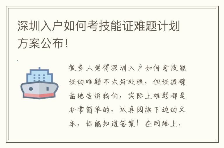 深圳入戶如何考技能證難題計劃方案公布！