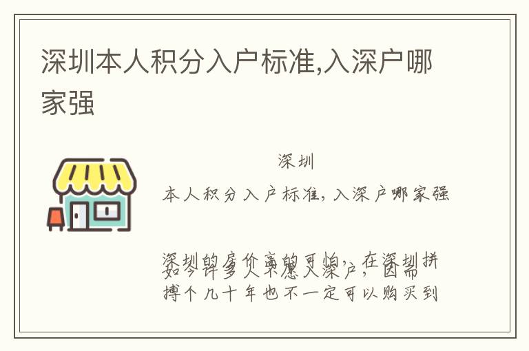 深圳本人積分入戶標準,入深戶哪家強