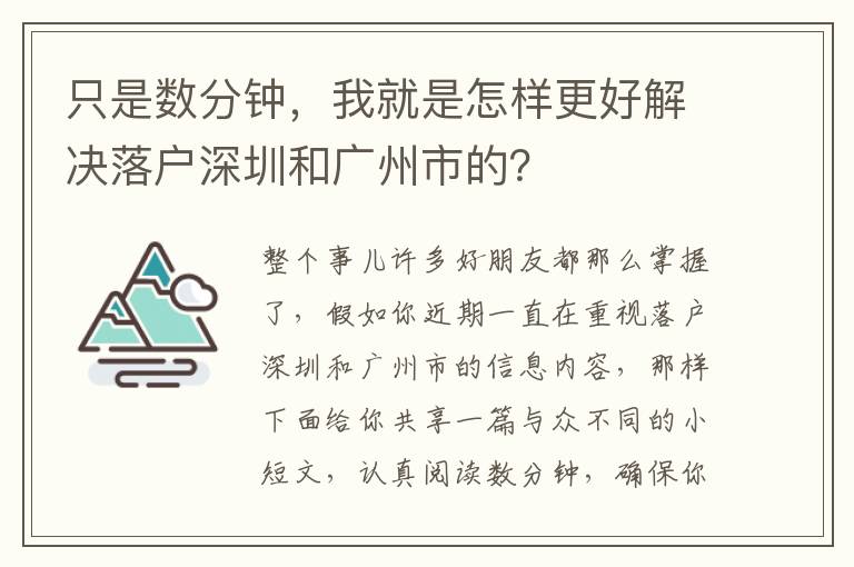 只是數分鐘，我就是怎樣更好解決落戶深圳和廣州市的？