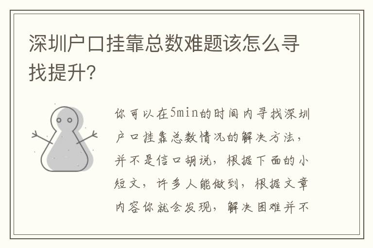 深圳戶口掛靠總數難題該怎么尋找提升？